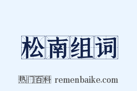 松南组词是什么意思的图片